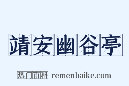 靖安幽谷亭是什么意思的图片